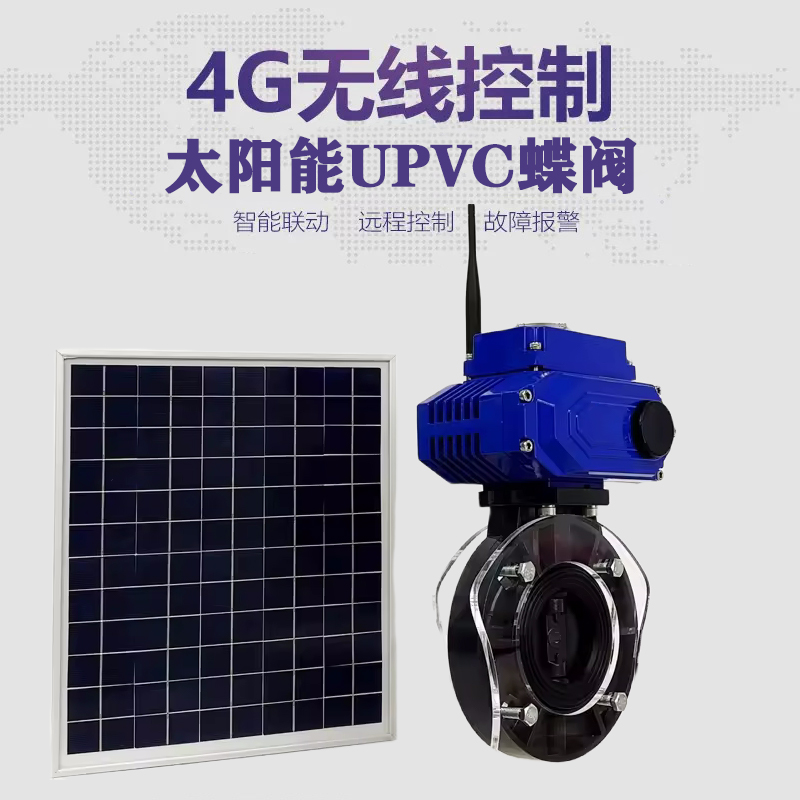 爱辉皓久 无线太阳能远程控制蝶阀 光伏板发电 精准控制 开关迅速 农田灌溉